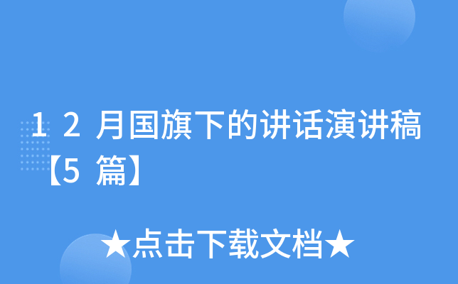 12月国旗下的讲话演讲稿【5篇】