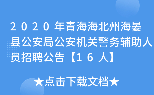 2020年青海海北州海晏县公安局公安机关警务辅助人员招聘公告【16人】