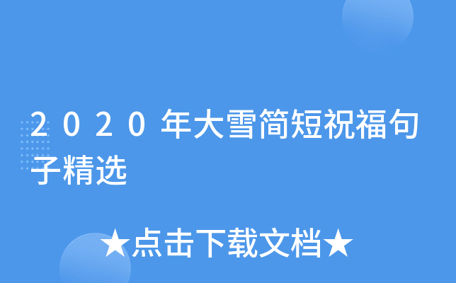 2020年大雪简短祝福句子精选