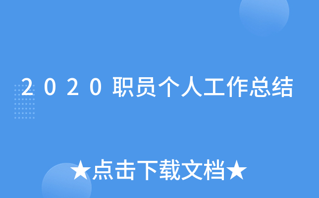 2020职员个人工作总结