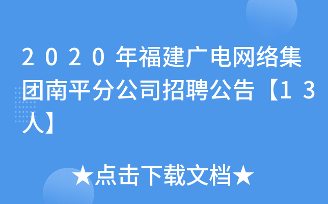 2020年福建广电网络集团南平分公司招聘公告【13人】