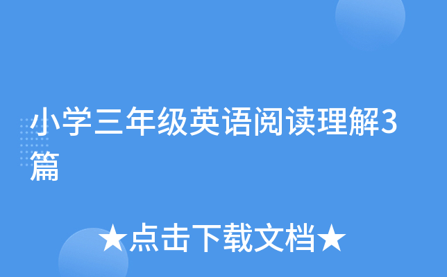 小开云kaiyun(中国)三年级英语阅读理解3篇