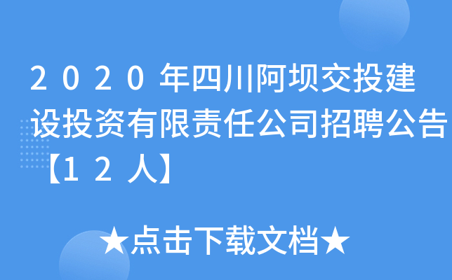 2020年四川阿坝交投建设投资有限责任公司招聘公告【12人】