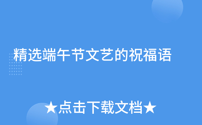 精选端午节文艺的祝福语