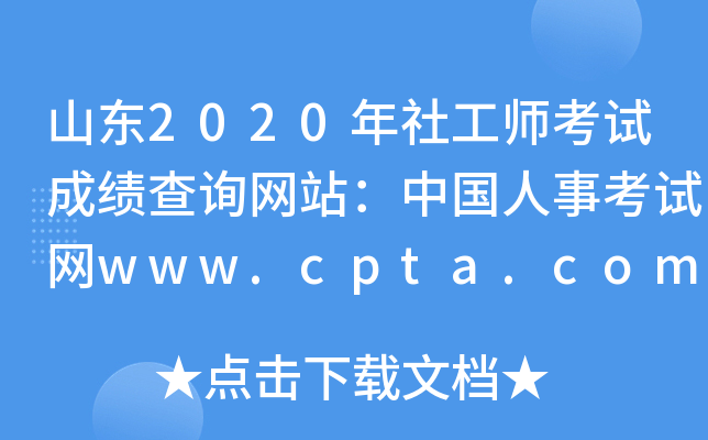 ɽ|2020繤ԇɿԃW(wng)վЇ¿ԇW(wng)www.cpta.com.cn