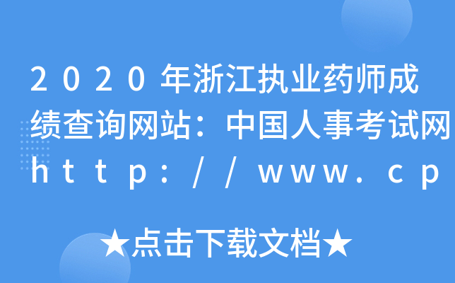 2020㽭(zh)I(y)ˎɿԃW(wng)վЇ¿ԇW(wng)http://www.cpta.com.cn/