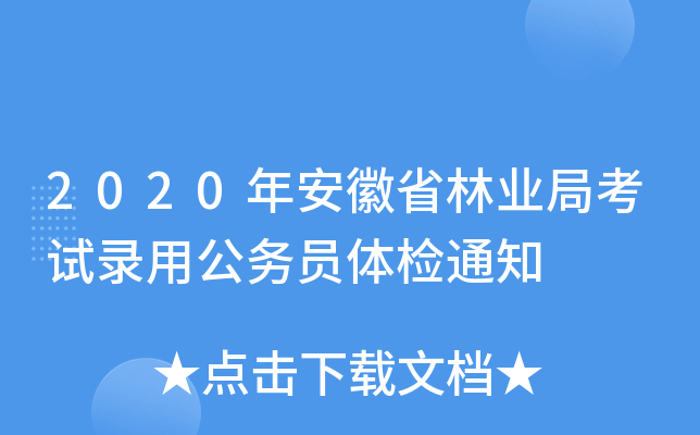 2020年安徽省林业局考试录用公务员体检通知