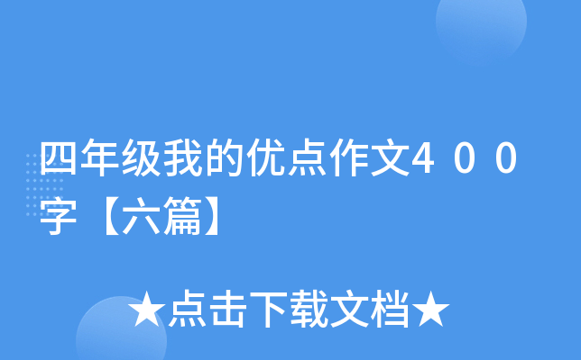 四年级我的优点作文400字【六篇】
