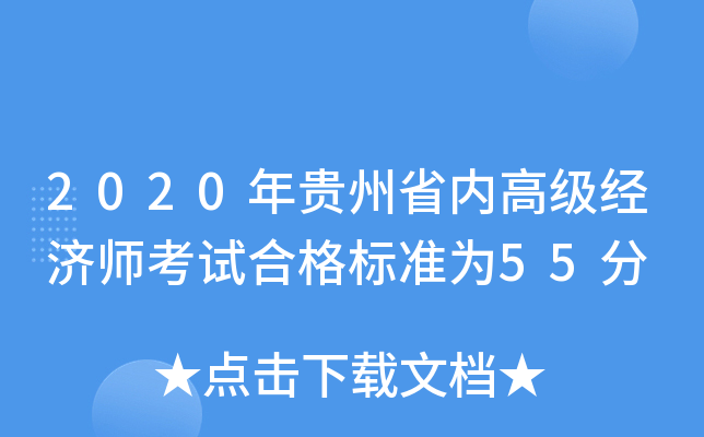 2020年贵州省内高级经济师考试合格标准为55分