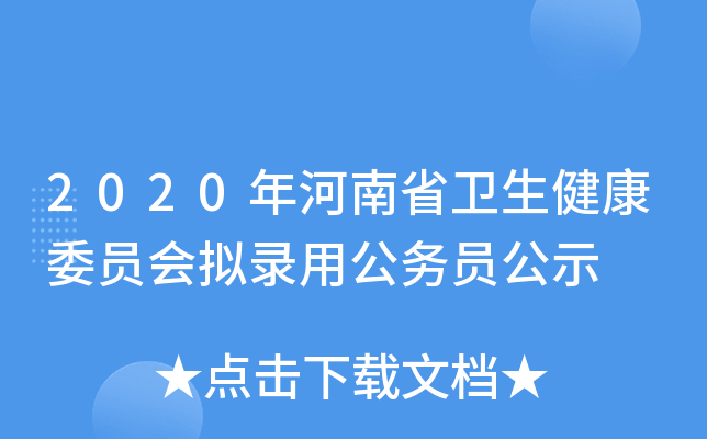 2020年河南省卫生健康委员会拟录用公务员公示