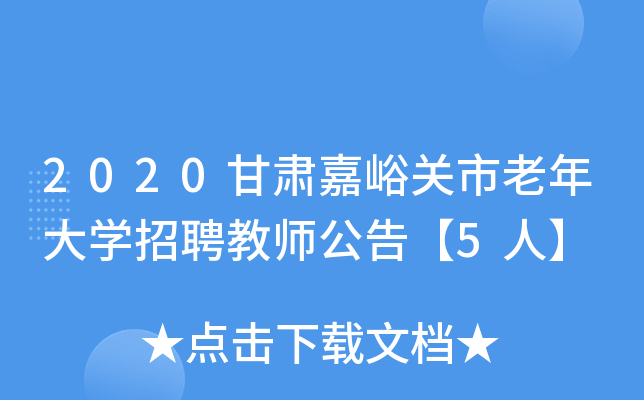 2020甘肃嘉峪关市老年大开云kaiyun(中国)招聘教师公告【5人】