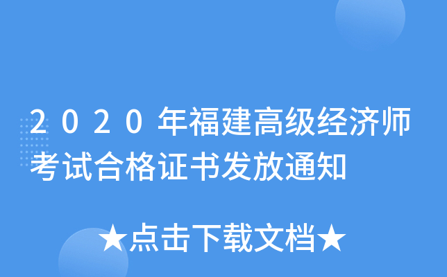 2020年福建高级经济师考试合格证书发放通知