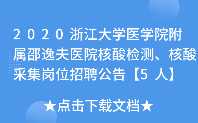 2020�㽭��ѧҽѧԺ�������ݷ�ҽԺ�����⡢����ɼ���λ��Ƹ���桾5�ˡ�