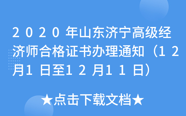 2020年山东济宁高级经济师合格证书办理通知（12月1日至12月11日）