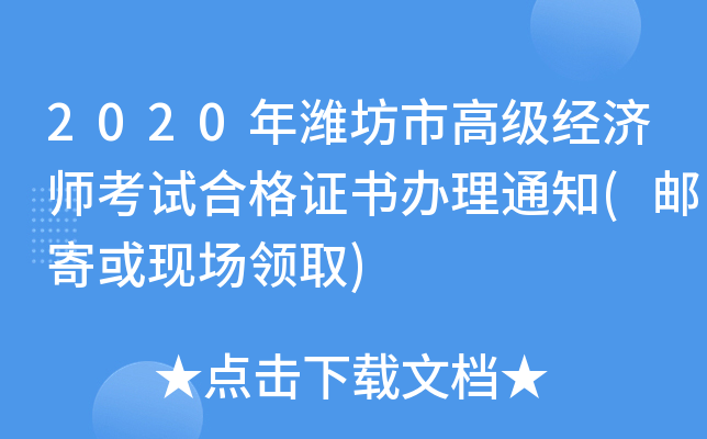 2020年潍坊市高级经济师考试合格证书办理通知(邮寄或现场领取)