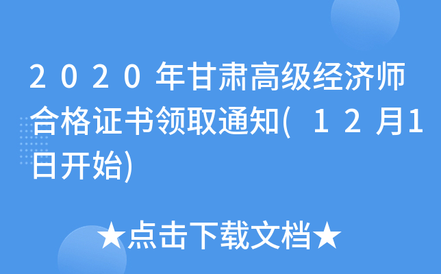 2020年甘肃高级经济师合格证书领取通知(12月1日开始)