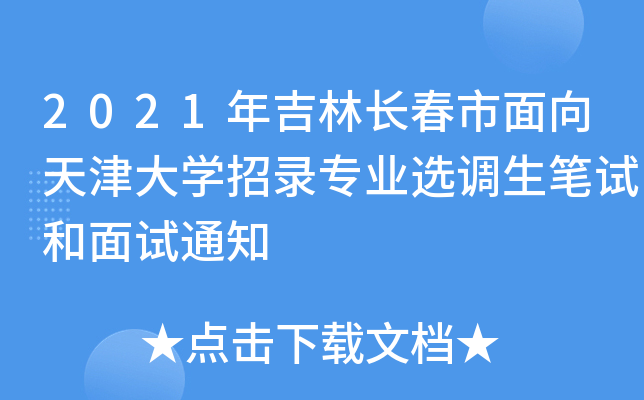 2021年吉林长春市面向天津大开云kaiyun(中国)招录专业选调生笔试和面试通知