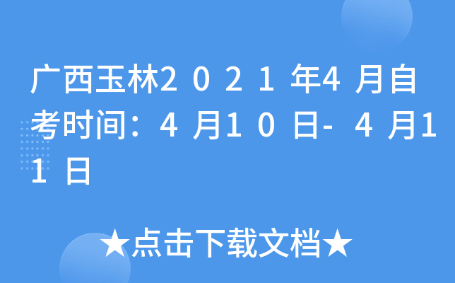 ��������2021��4���Կ�ʱ�䣺4��10��-4��11��