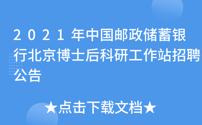 2021年中国邮政储蓄银行北京博士后科研工作站招聘公告