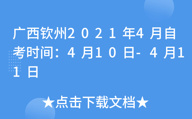 ��������2021��4���Կ�ʱ�䣺4��10��-4��11��