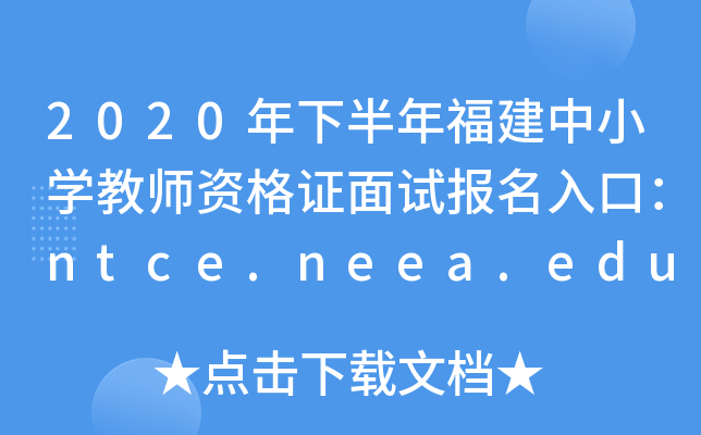 2020年下半年福建中小开云kaiyun(中国)教师资格证面试报名入口：ntce.neea.edu.cn