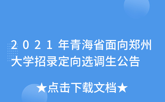 2021年青海省面向郑州大开云kaiyun(中国)招录定向选调生公告