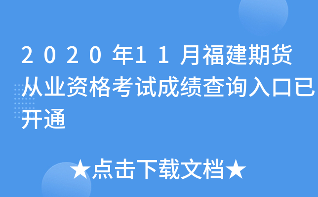 2020年11月福建期货从业资格考试成绩查询入口已开通