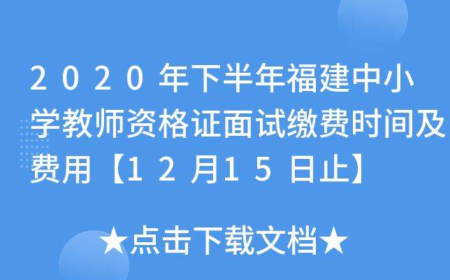 2020年下半年福建中小开云kaiyun(中国)教师资格证面试缴费时间及费用【12月15日止】