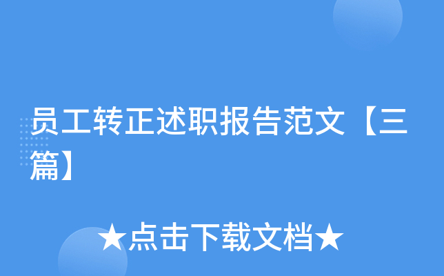 员工转正述职报告范文【三篇】
