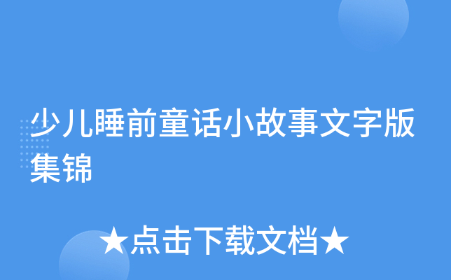 少儿睡前童话小故事文字版集锦