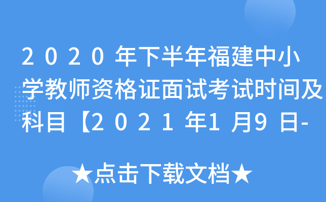 2020年下半年福建中小开云kaiyun(中国)教师资格证面试考试时间及科目【2021年1月9日-10日】
