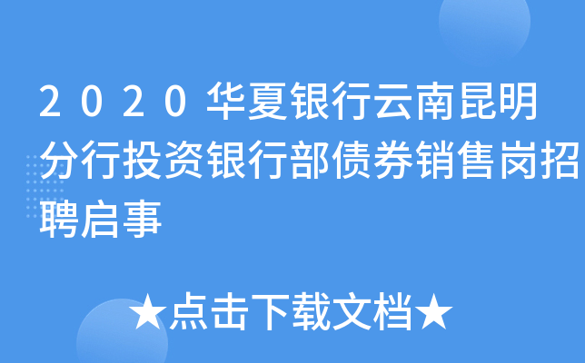 2020华夏银行云南昆明分行投资银行部债券销售岗招聘启事