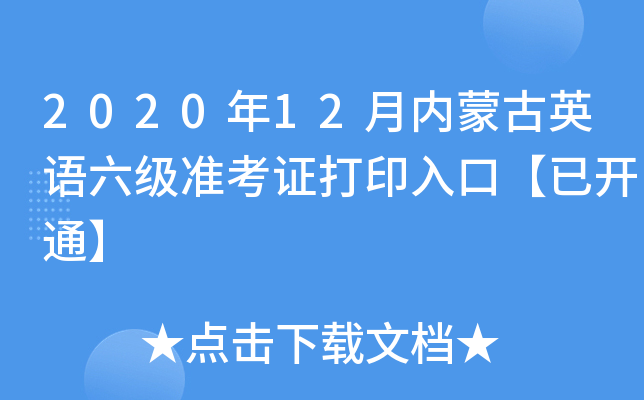 2020年12月内蒙古英语六级准考证打印入口【已开通】