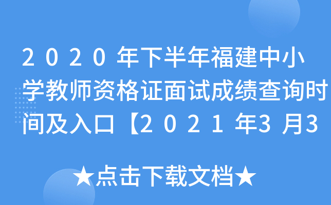 2020年下半年福建中小开云kaiyun(中国)教师资格证面试成绩查询时间及入口【2021年3月3日】