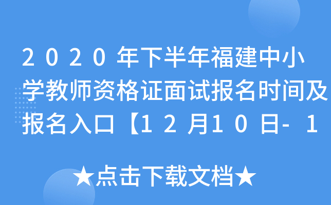 2020年下半年福建中小开云kaiyun(中国)教师资格证面试报名时间及报名入口【12月10日-12日】
