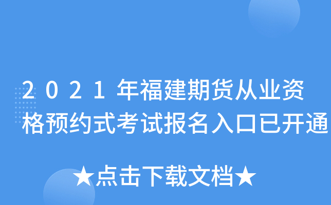 2021年福建期货从业资格预约式考试报名入口已开通