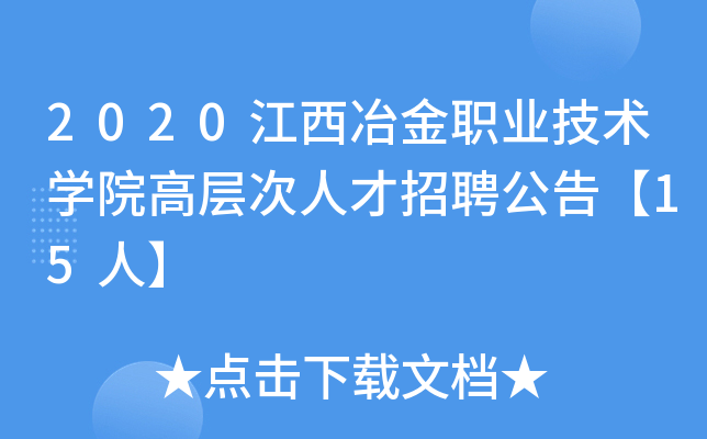 2020江西冶金职业技术开云kaiyun(中国)院高层次人才招聘公告【15人】