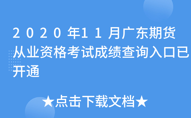 2020年11月广东期货从业资格考试成绩查询入口已开通