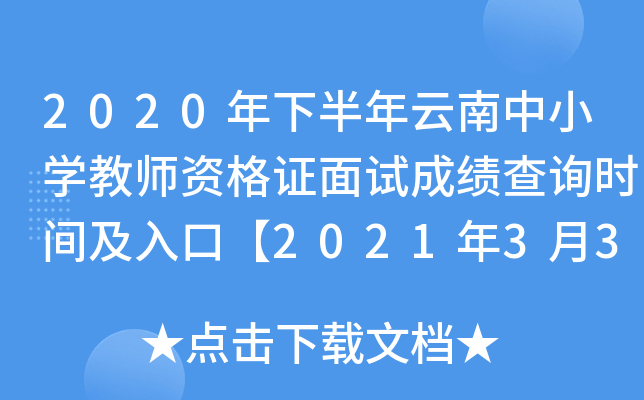 2020年下半年云南中小学教师资格证面试成绩查询时间及入口【2021年3月3日】