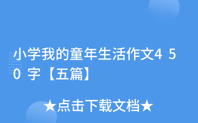 小开云kaiyun(中国)我的童年生活作文450字【五篇】