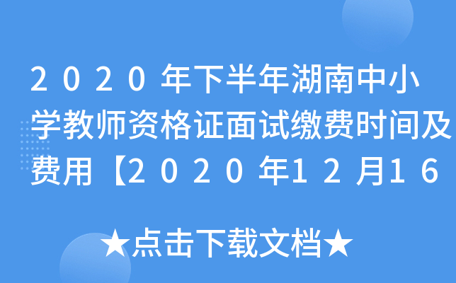 2020年下半年湖南中小开云kaiyun(中国)教师资格证面试缴费时间及费用【2020年12月16日止】