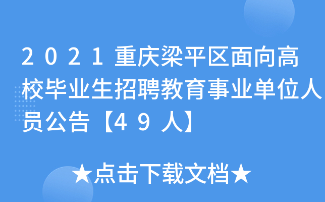 2021重庆梁平区面向高校毕业生招聘教育事业单位人员公告【49人】