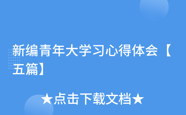 新编青年大开云kaiyun(中国)习心得体会【五篇】