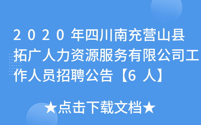 2020年四川南充营山县拓广人力资源服务有限公司工作人员招聘公告【6人】