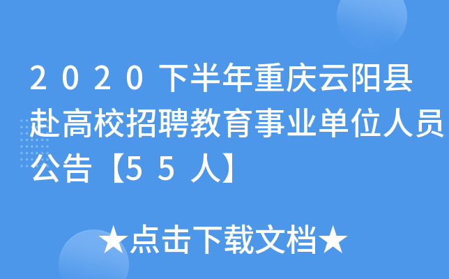 2020下半年重庆云阳县赴高校招聘教育事业单位人员公告【55人】