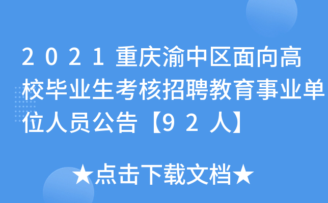 2021重庆渝中区面向高校毕业生考核招聘教育事业单位人员公告【92人】