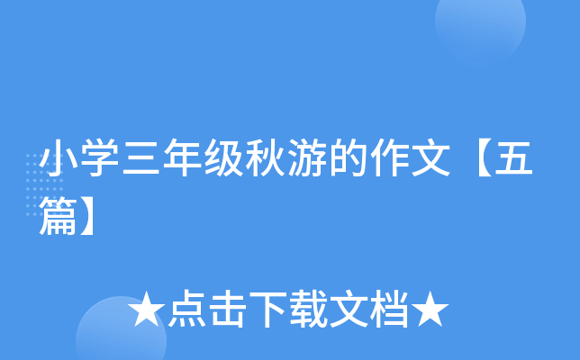 小开云kaiyun(中国)三年级秋游的作文【五篇】
