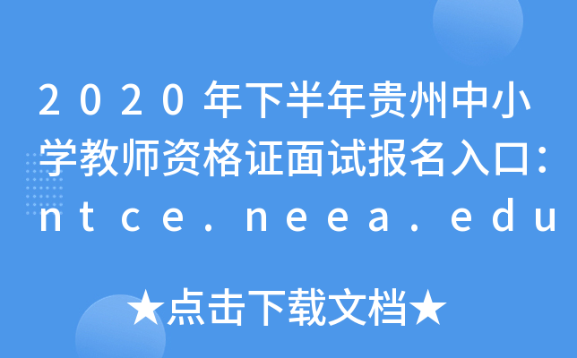 2020°FСW(xu)̎YCԇ(bo)ڣntce.neea.edu.cn
