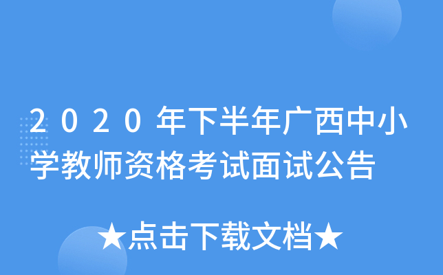 2020年下半年广西中小开云kaiyun(中国)教师资格考试面试公告