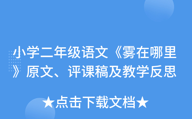 小开云kaiyun(中国)二年级语文《雾在哪里》原文、评课稿及教开云kaiyun(中国)反思